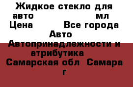 Жидкое стекло для авто Silane guard, 50 мл › Цена ­ 700 - Все города Авто » Автопринадлежности и атрибутика   . Самарская обл.,Самара г.